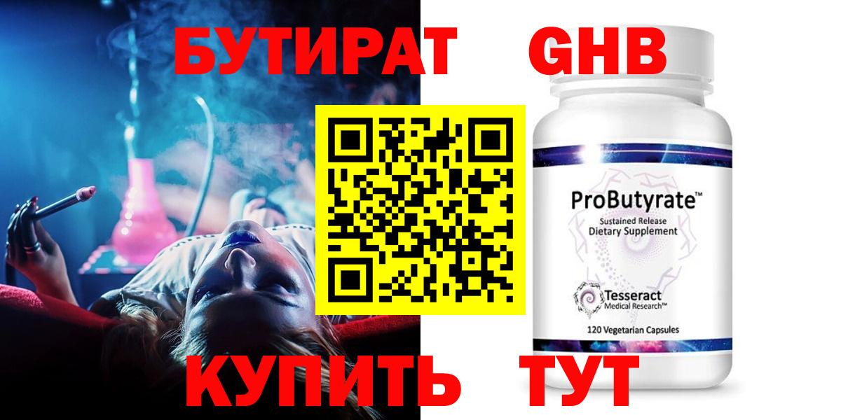 Бутират оксибутират Ессентуки