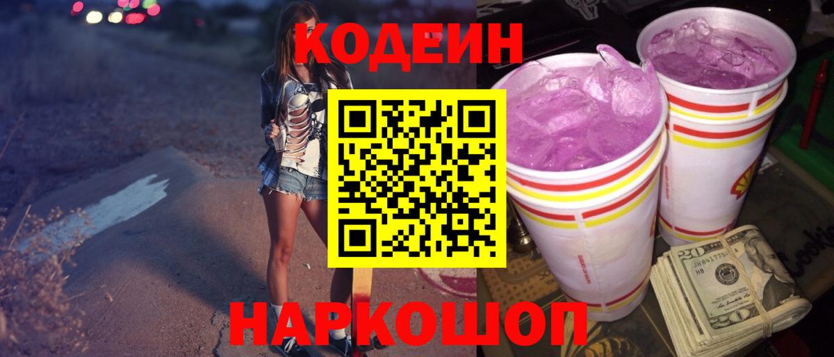 Кодеиновый сироп Lean Purple Drank Ессентуки