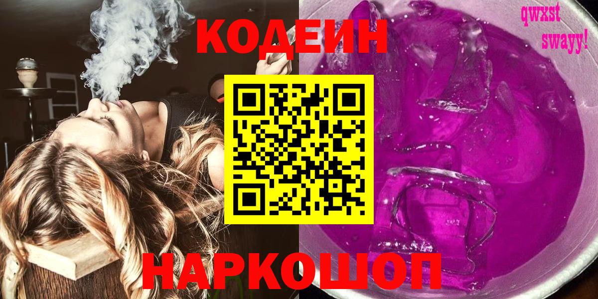Ессентуки  Codein Purple Drank  Вход с VPN 